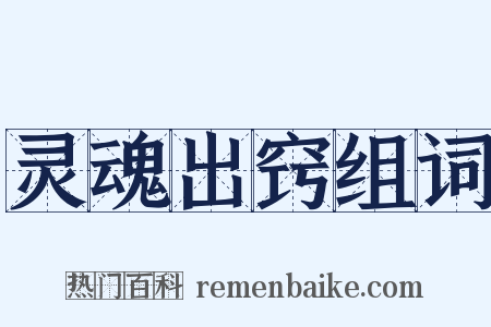 灵魂出窍组词是什么意思的图片
